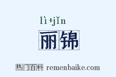 丽锦是什么意思的图片